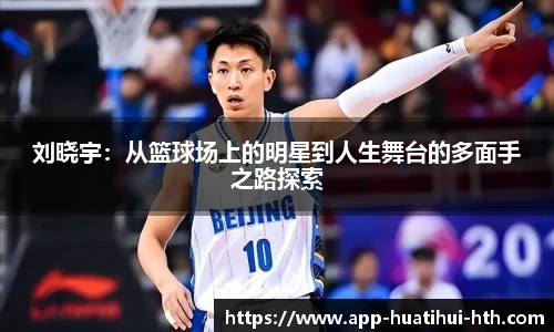 刘晓宇：从篮球场上的明星到人生舞台的多面手之路探索