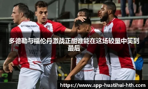 多德勒与福伦丹激战正酣谁能在这场较量中笑到最后