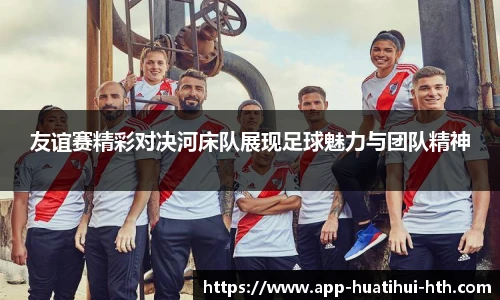 友谊赛精彩对决河床队展现足球魅力与团队精神
