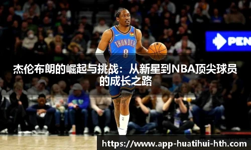 杰伦布朗的崛起与挑战：从新星到NBA顶尖球员的成长之路