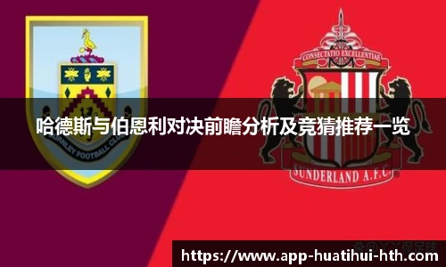 哈德斯与伯恩利对决前瞻分析及竞猜推荐一览