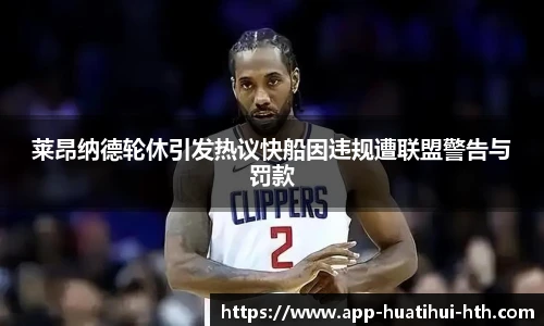 莱昂纳德轮休引发热议快船因违规遭联盟警告与罚款