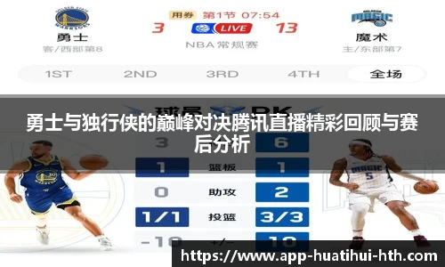 勇士与独行侠的巅峰对决腾讯直播精彩回顾与赛后分析