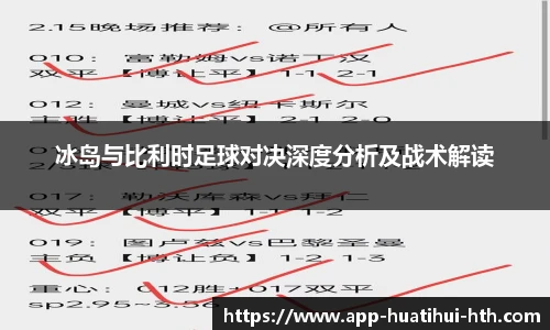冰岛与比利时足球对决深度分析及战术解读