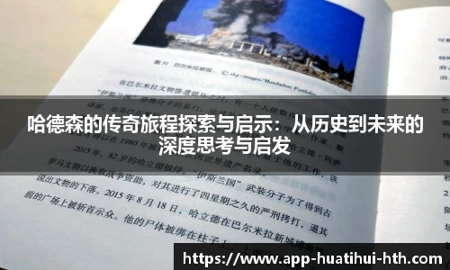 哈德森的传奇旅程探索与启示：从历史到未来的深度思考与启发