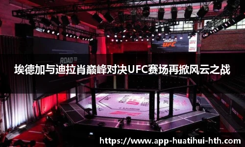 埃德加与迪拉肖巅峰对决UFC赛场再掀风云之战