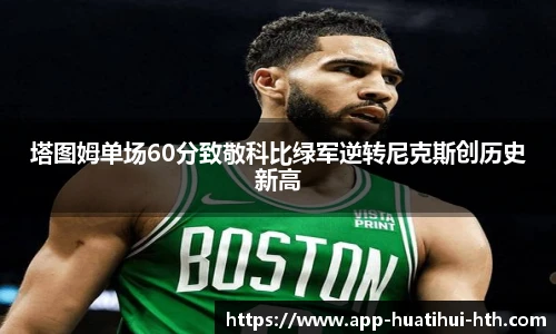 塔图姆单场60分致敬科比绿军逆转尼克斯创历史新高