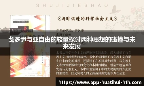 戈多尹与亚自由的较量探讨两种思想的碰撞与未来发展