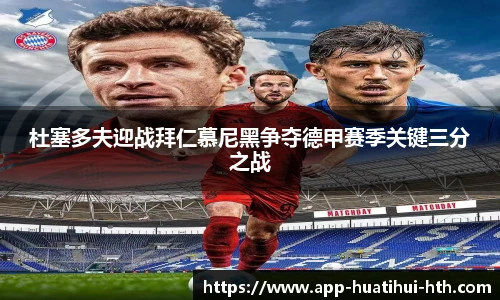 杜塞多夫迎战拜仁慕尼黑争夺德甲赛季关键三分之战