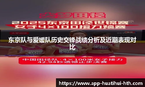 东京队与爱媛队历史交锋战绩分析及近期表现对比