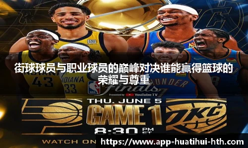 街球球员与职业球员的巅峰对决谁能赢得篮球的荣耀与尊重