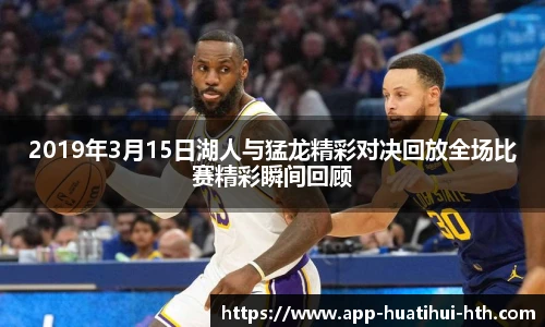 2019年3月15日湖人与猛龙精彩对决回放全场比赛精彩瞬间回顾