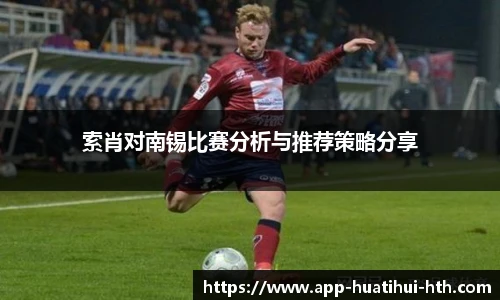 索肖对南锡比赛分析与推荐策略分享