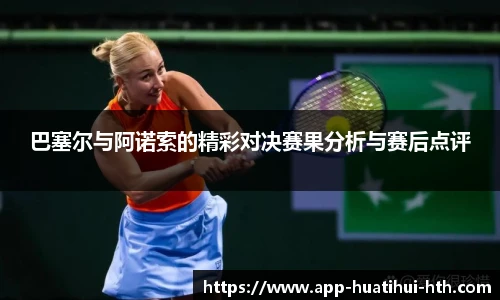 巴塞尔与阿诺索的精彩对决赛果分析与赛后点评
