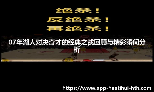 07年湖人对决奇才的经典之战回顾与精彩瞬间分析