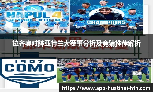 拉齐奥对阵亚特兰大赛事分析及竞猜推荐解析