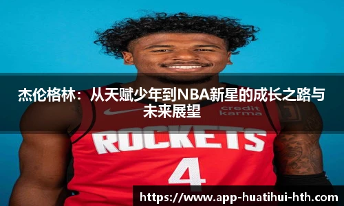 杰伦格林：从天赋少年到NBA新星的成长之路与未来展望