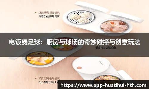 电饭煲足球：厨房与球场的奇妙碰撞与创意玩法
