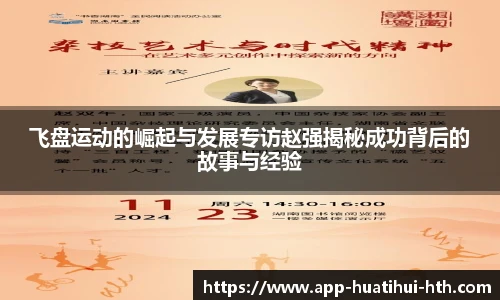 飞盘运动的崛起与发展专访赵强揭秘成功背后的故事与经验