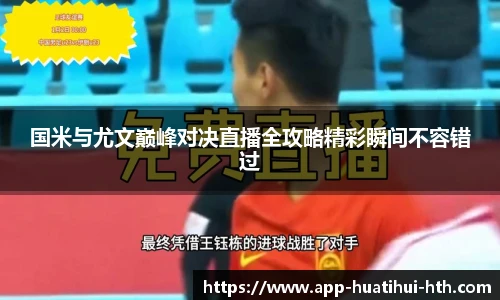 国米与尤文巅峰对决直播全攻略精彩瞬间不容错过
