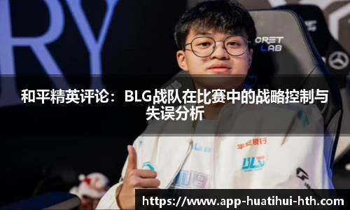 和平精英评论：BLG战队在比赛中的战略控制与失误分析