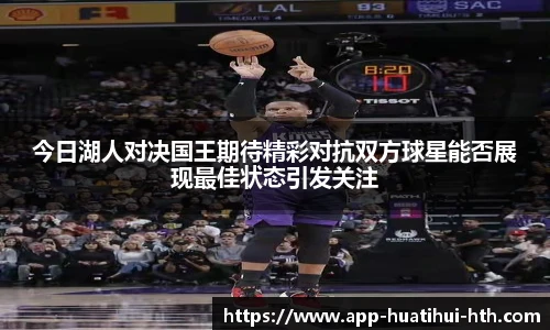 今日湖人对决国王期待精彩对抗双方球星能否展现最佳状态引发关注