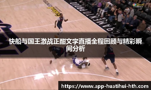 快船与国王激战正酣文字直播全程回顾与精彩瞬间分析