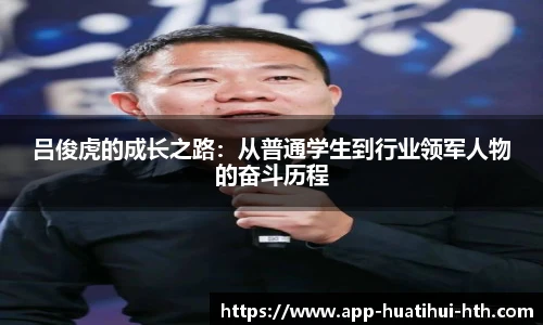 吕俊虎的成长之路：从普通学生到行业领军人物的奋斗历程