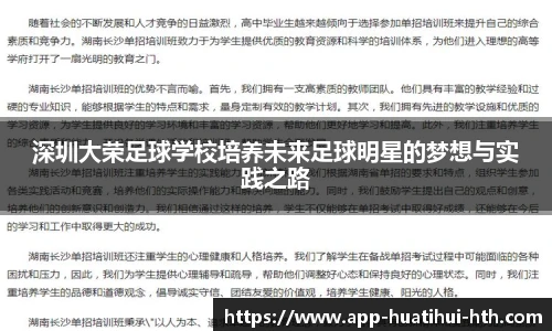 深圳大荣足球学校培养未来足球明星的梦想与实践之路