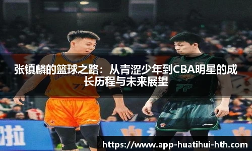 张镇麟的篮球之路：从青涩少年到CBA明星的成长历程与未来展望