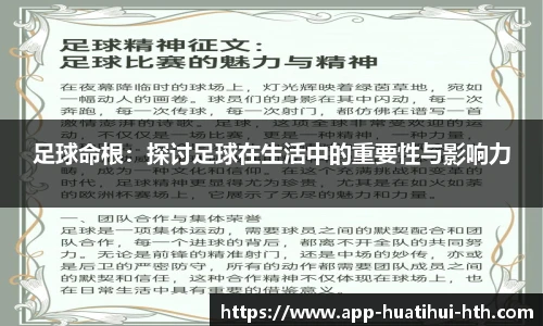 足球命根：探讨足球在生活中的重要性与影响力